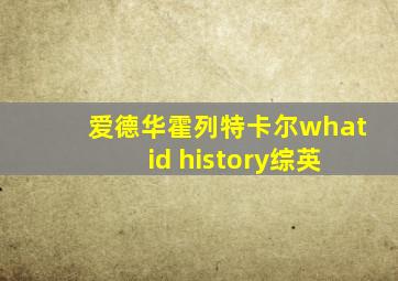 爱德华霍列特卡尔what id history综英